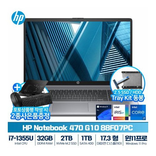 HP 470 G10 88F07PC i7-1355U (16G／ 512G／ 윈도우11프로) [16GB RAM 추가(32GB)+2TB (SSD) 교체+ 1TB (HDD) 추가 ]